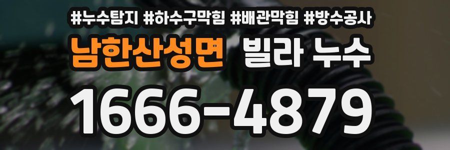 남한산성면 빌라 누수