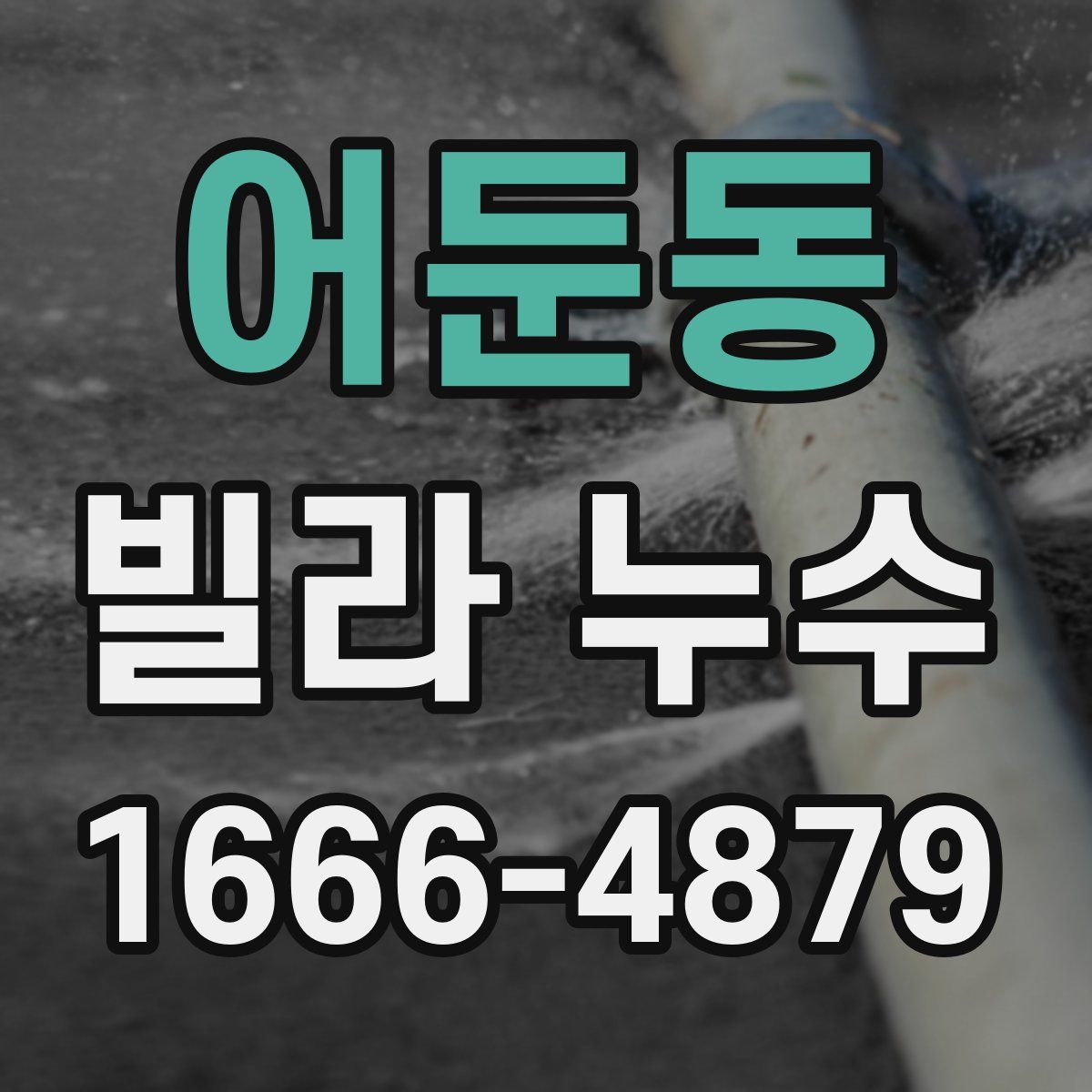 어둔동 빌라 누수