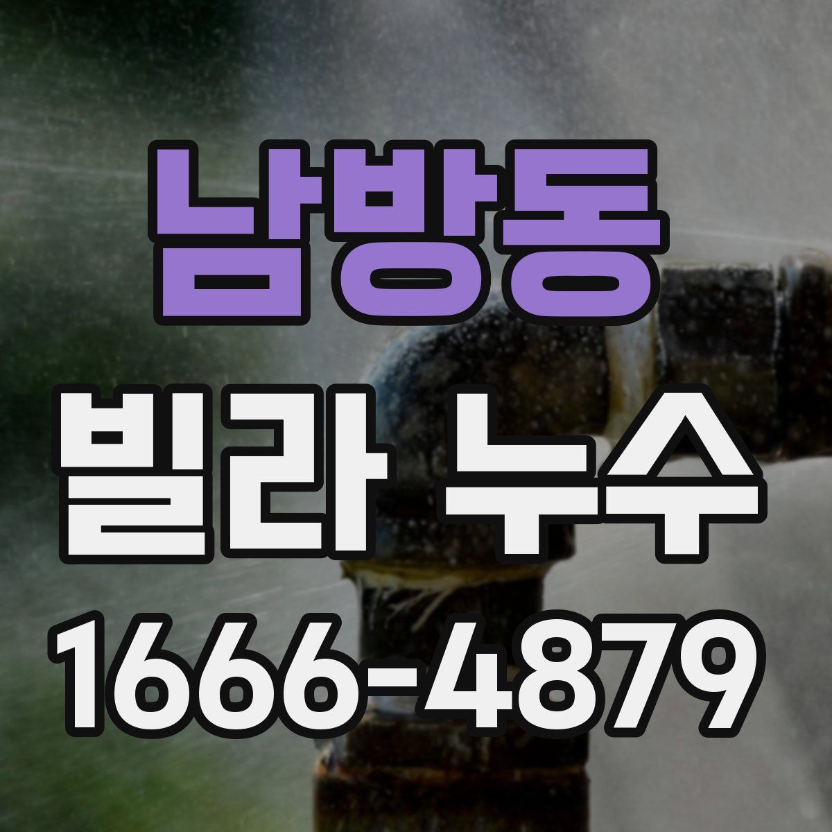 남방동 빌라 누수