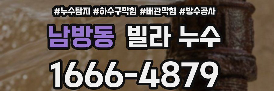 남방동 빌라 누수