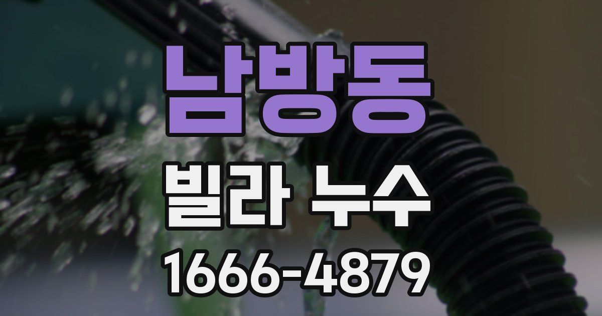 남방동 빌라 누수