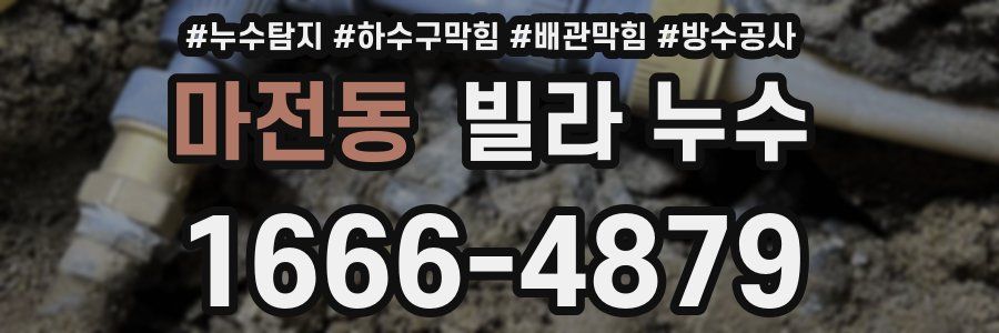 마전동 빌라 누수
