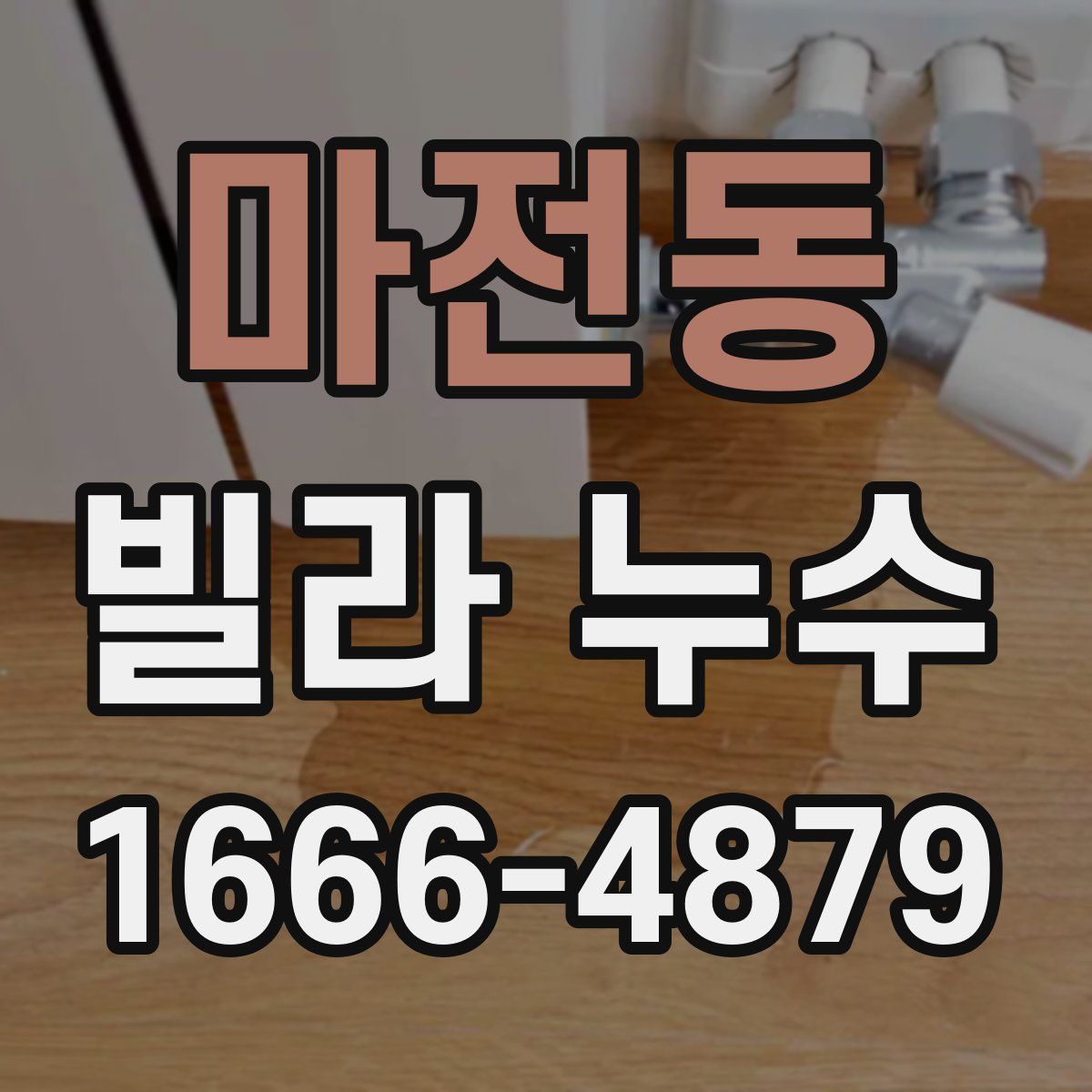 마전동 빌라 누수