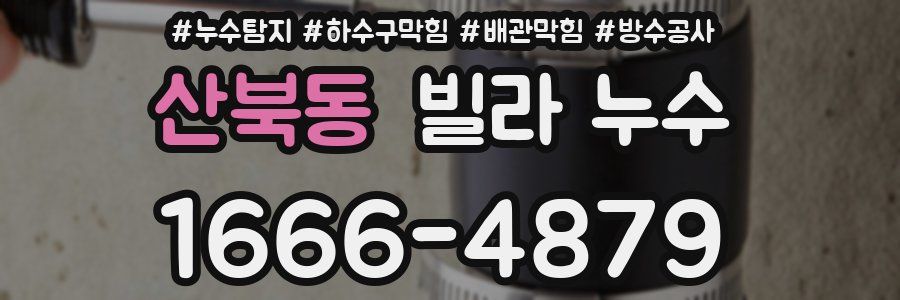 산북동 빌라 누수