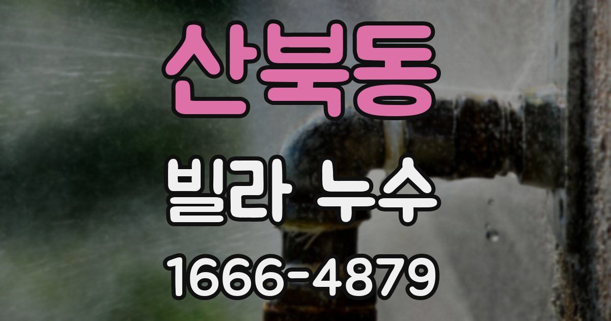 산북동 빌라 누수