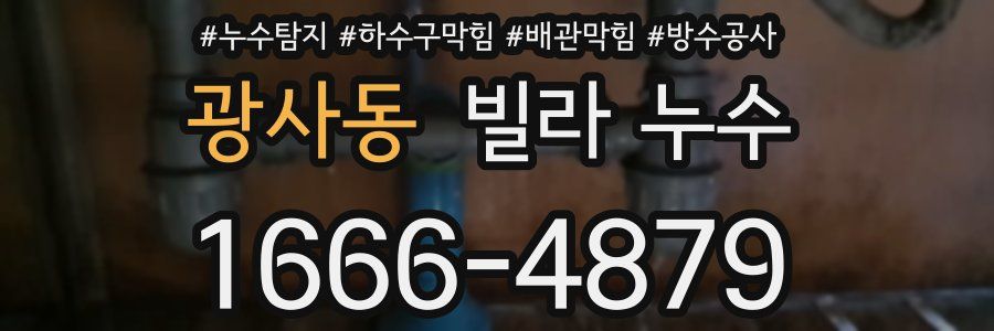 광사동 빌라 누수