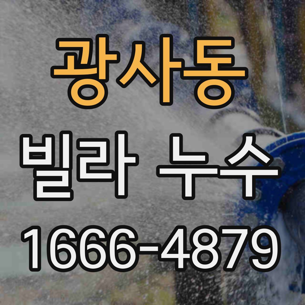광사동 빌라 누수