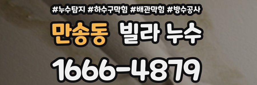 만송동 빌라 누수