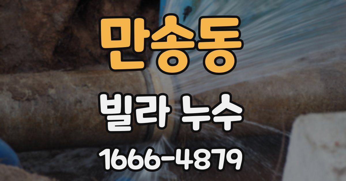 만송동 빌라 누수