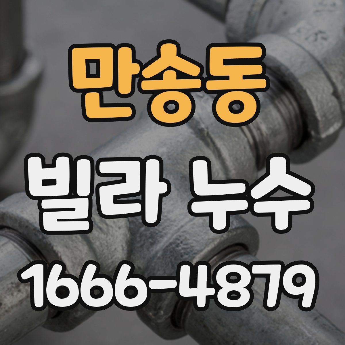 만송동 빌라 누수