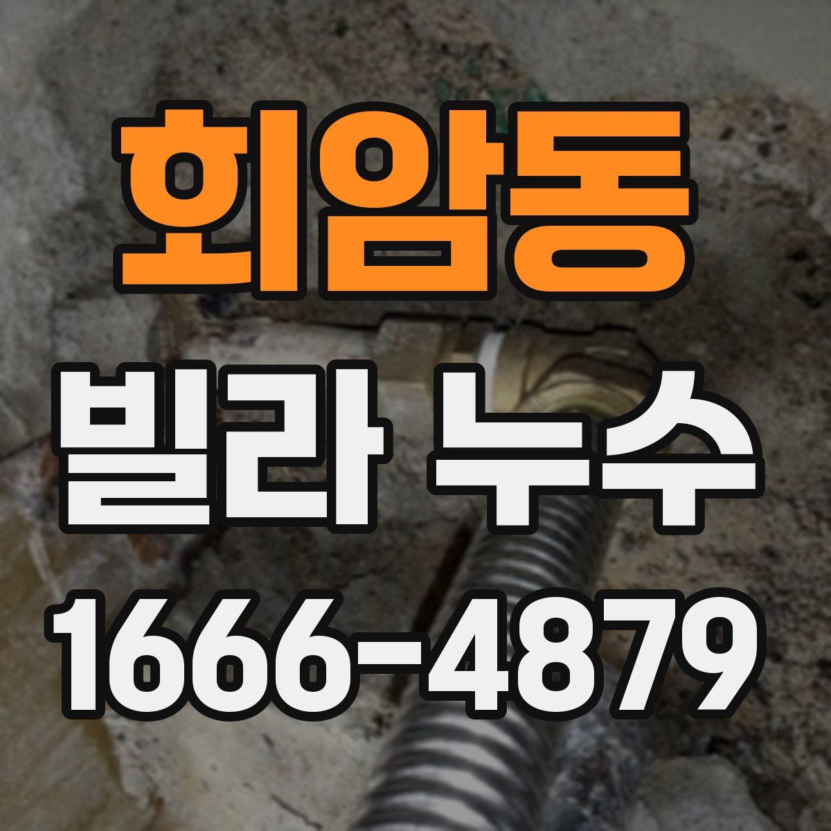회암동 빌라 누수