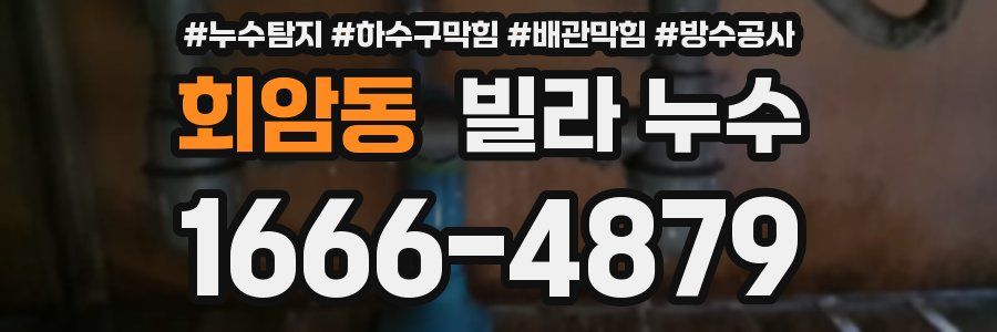 회암동 빌라 누수