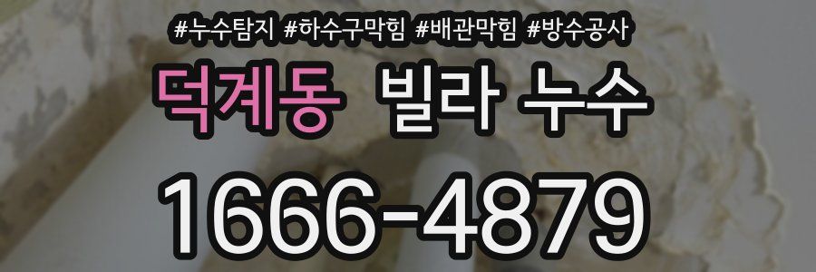 덕계동 빌라 누수