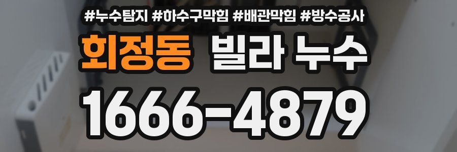회정동 빌라 누수