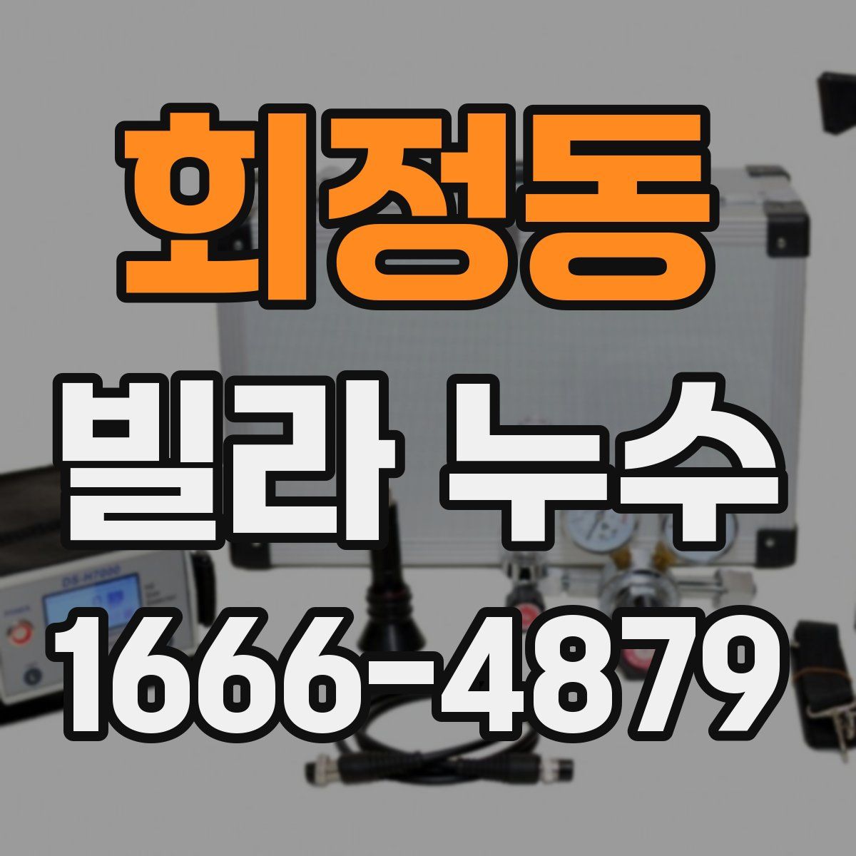 회정동 빌라 누수