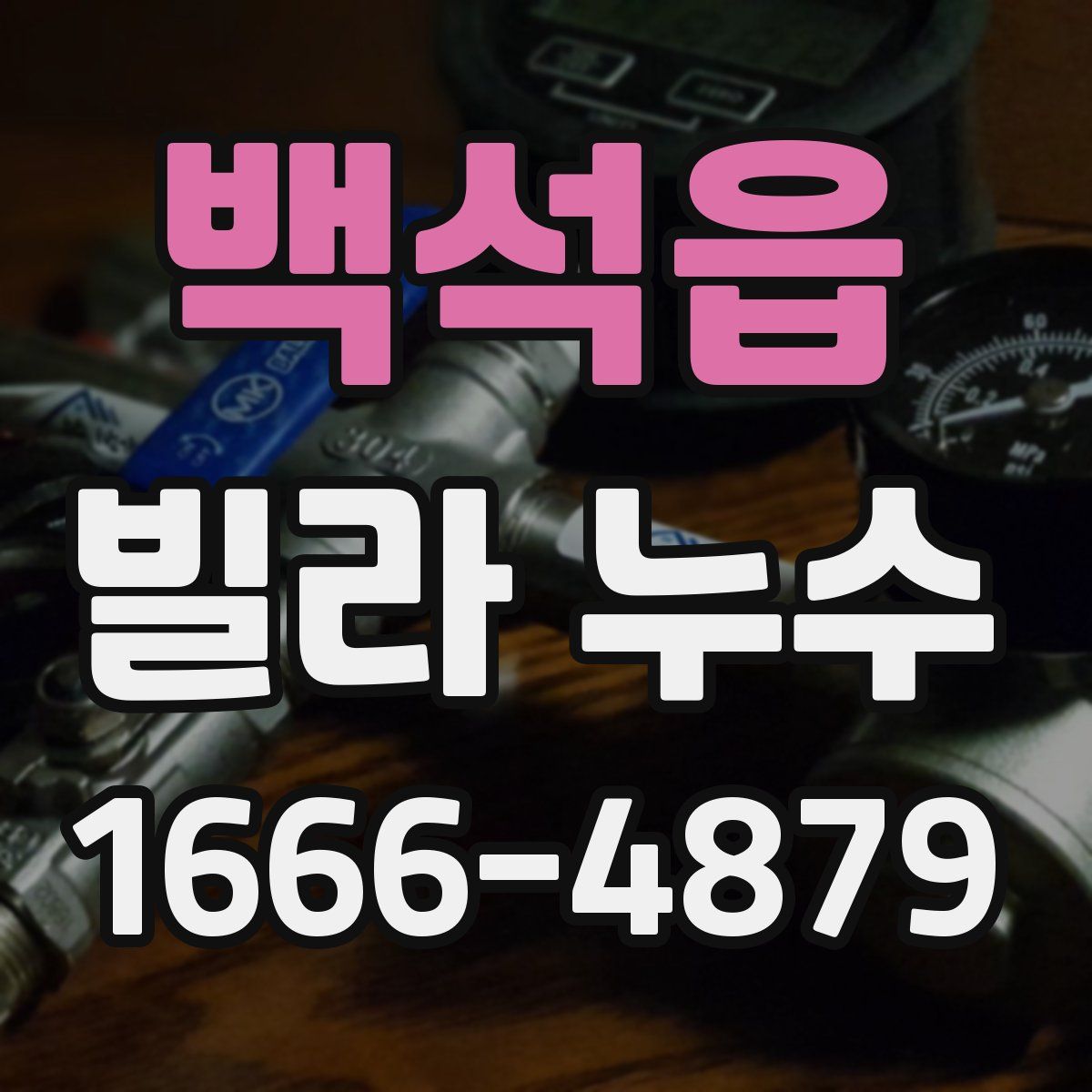 백석읍 빌라 누수