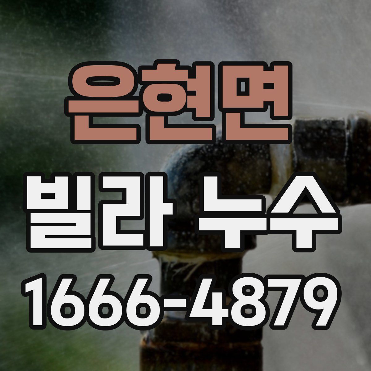 은현면 빌라 누수