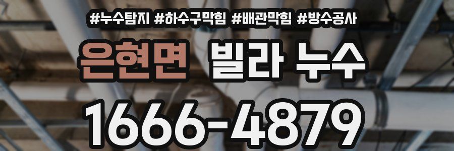 은현면 빌라 누수