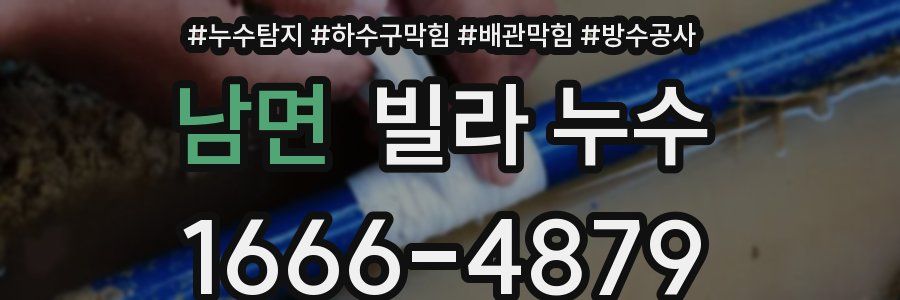 남면 빌라 누수