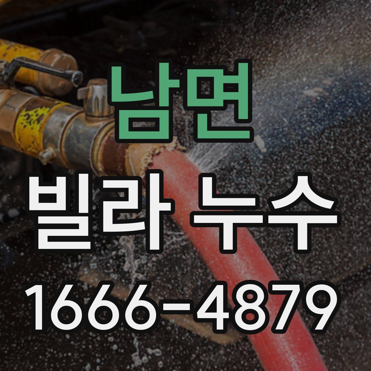 남면 빌라 누수