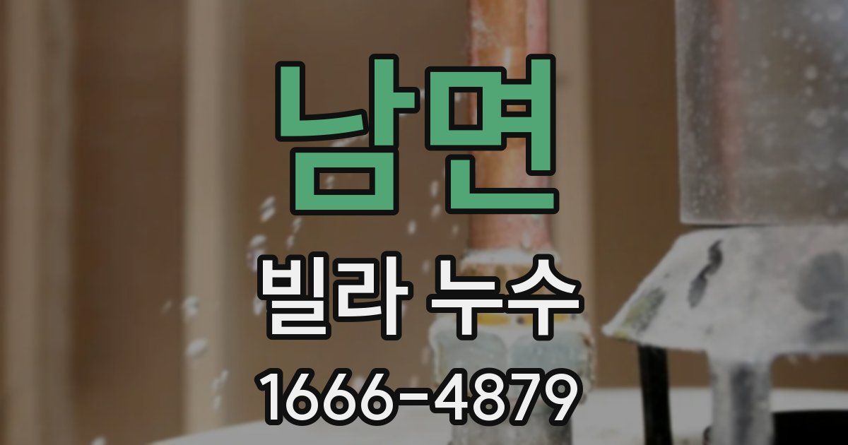 남면 빌라 누수