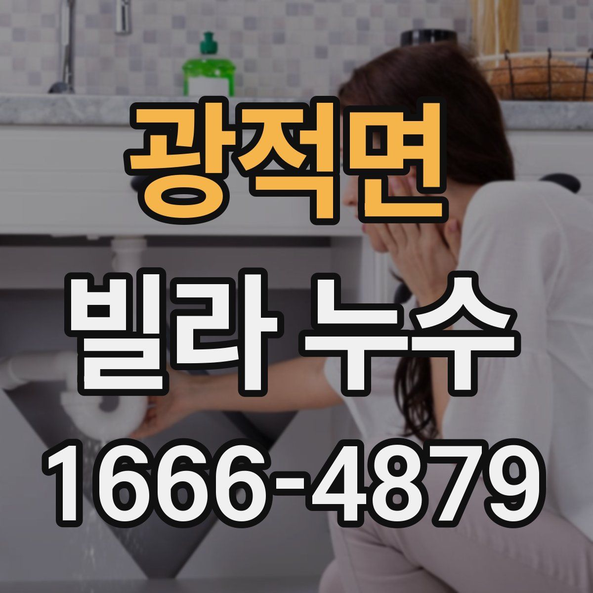 광적면 빌라 누수