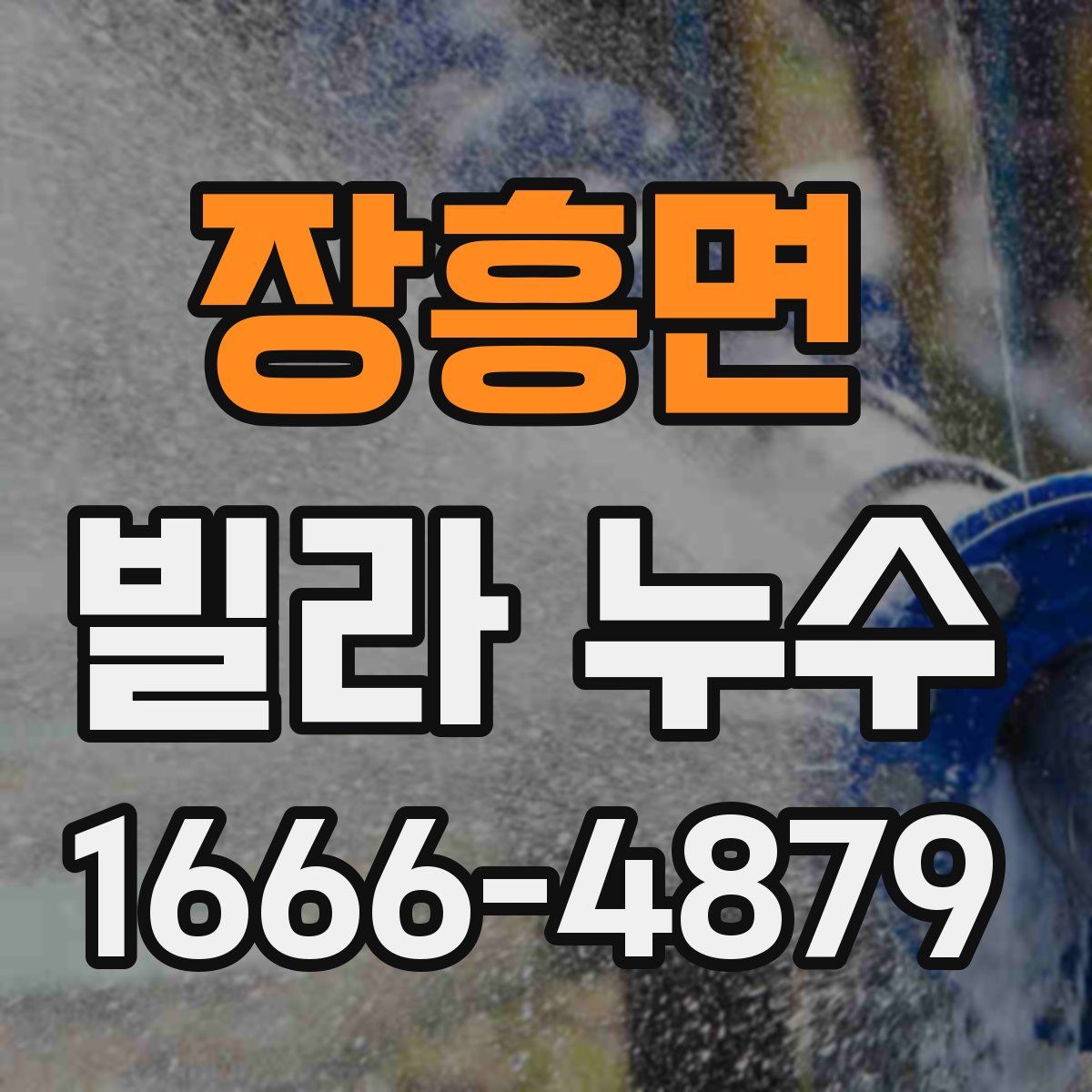 장흥면 빌라 누수