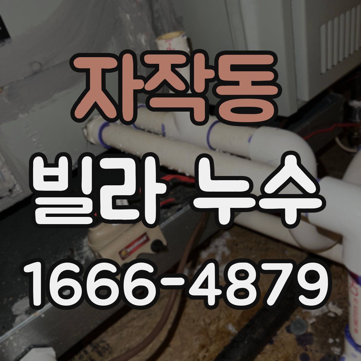 자작동 빌라 누수