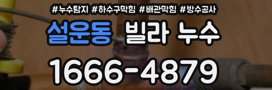 설운동 빌라 누수