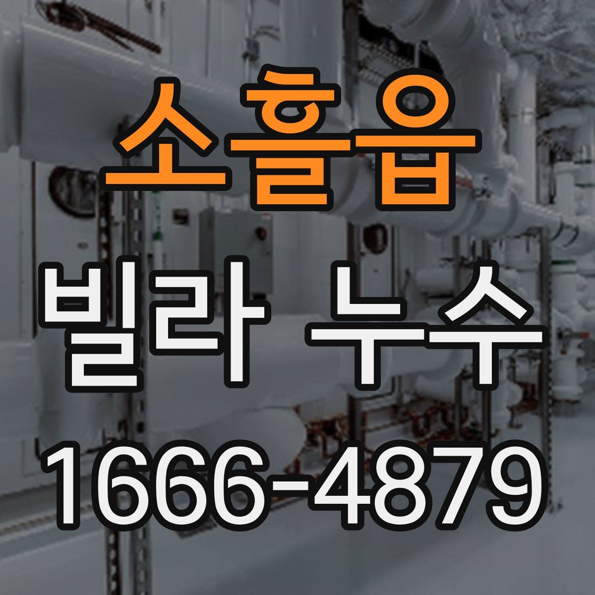 소흘읍 빌라 누수