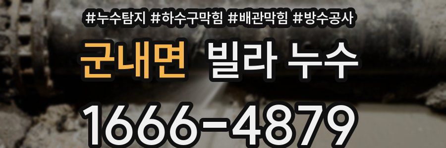 군내면 빌라 누수