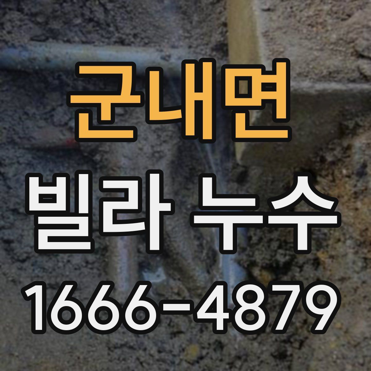 군내면 빌라 누수
