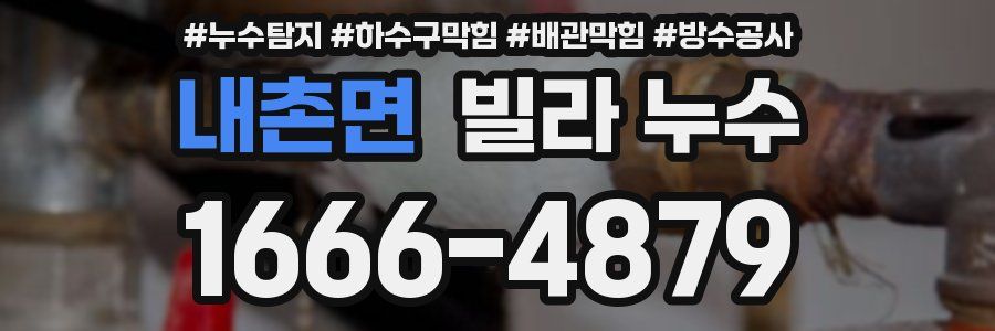 내촌면 빌라 누수