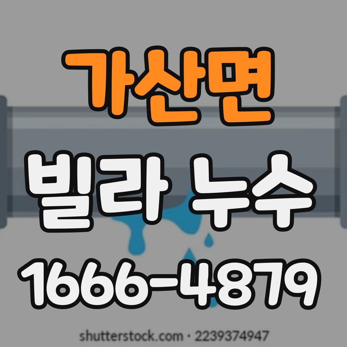 가산면 빌라 누수