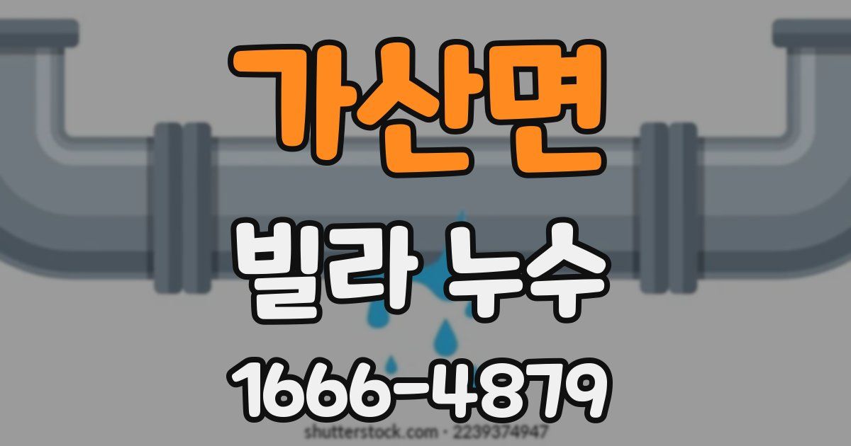 가산면 빌라 누수