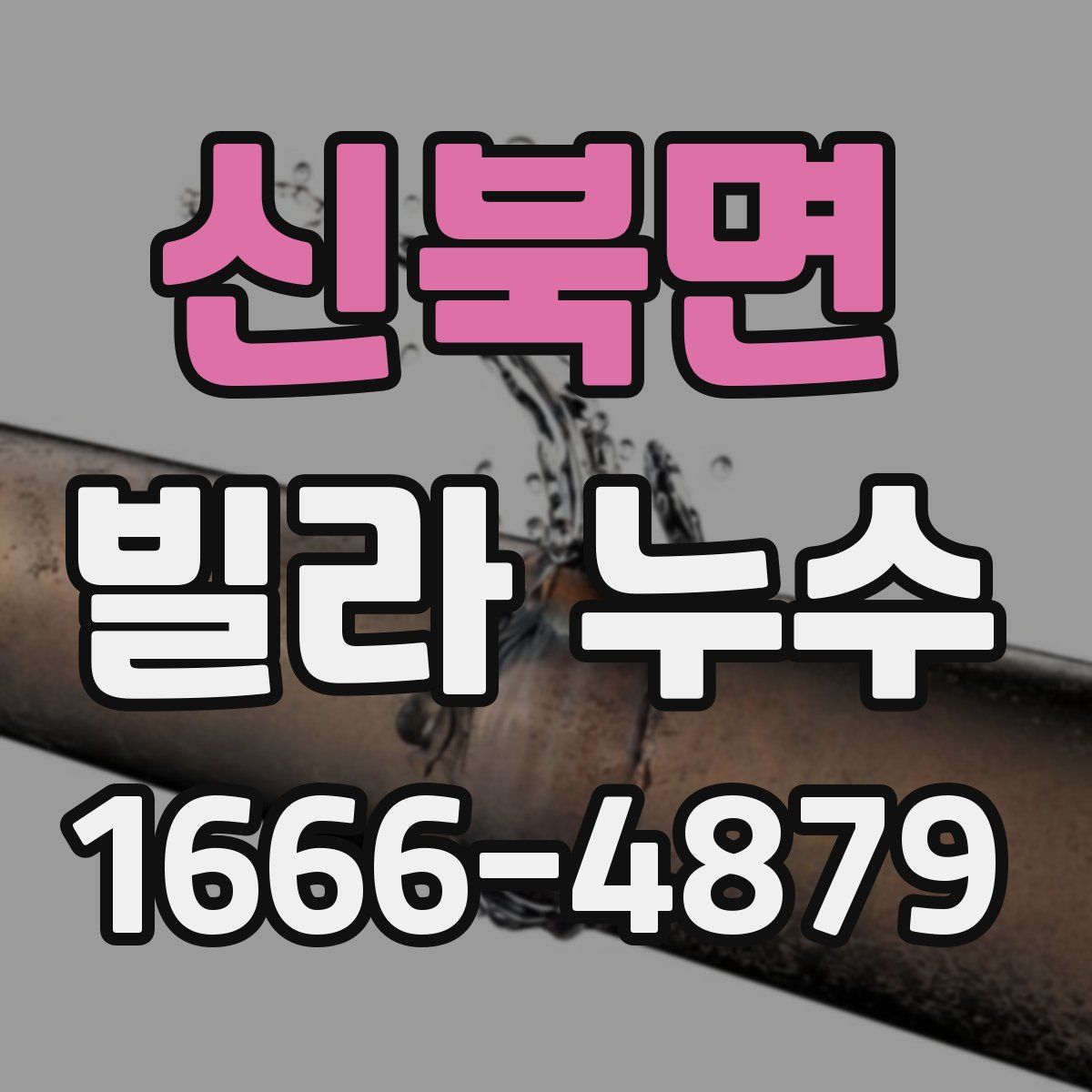 신북면 빌라 누수