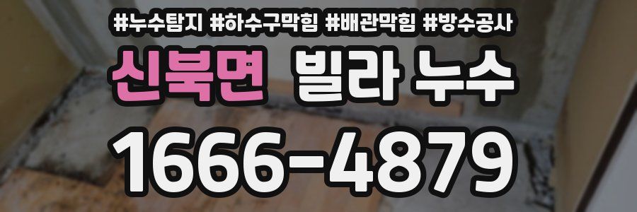 신북면 빌라 누수