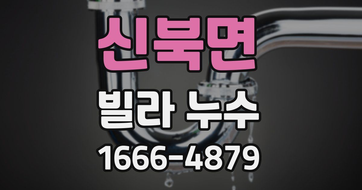 신북면 빌라 누수