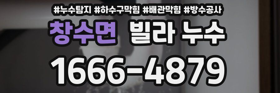 창수면 빌라 누수