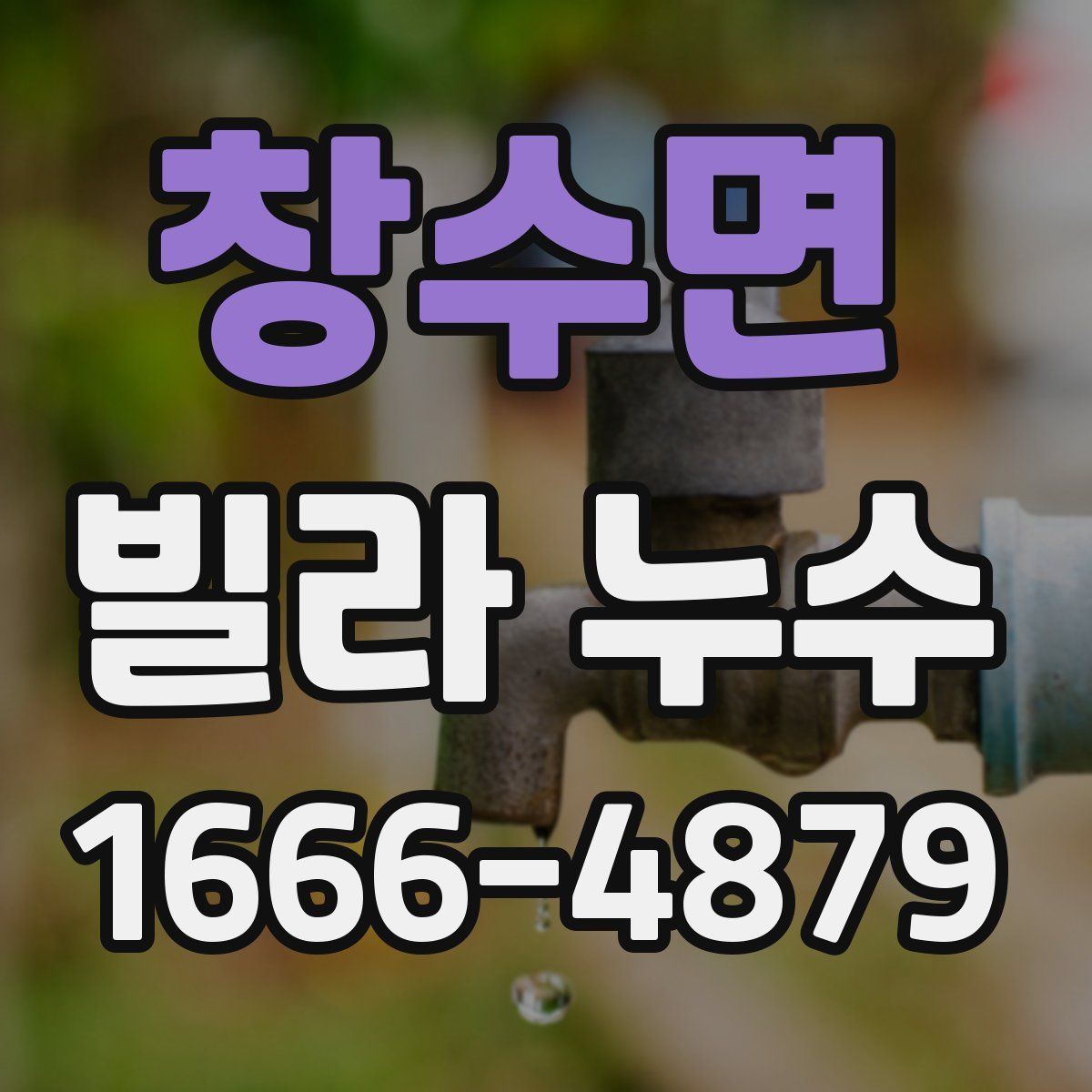 창수면 빌라 누수
