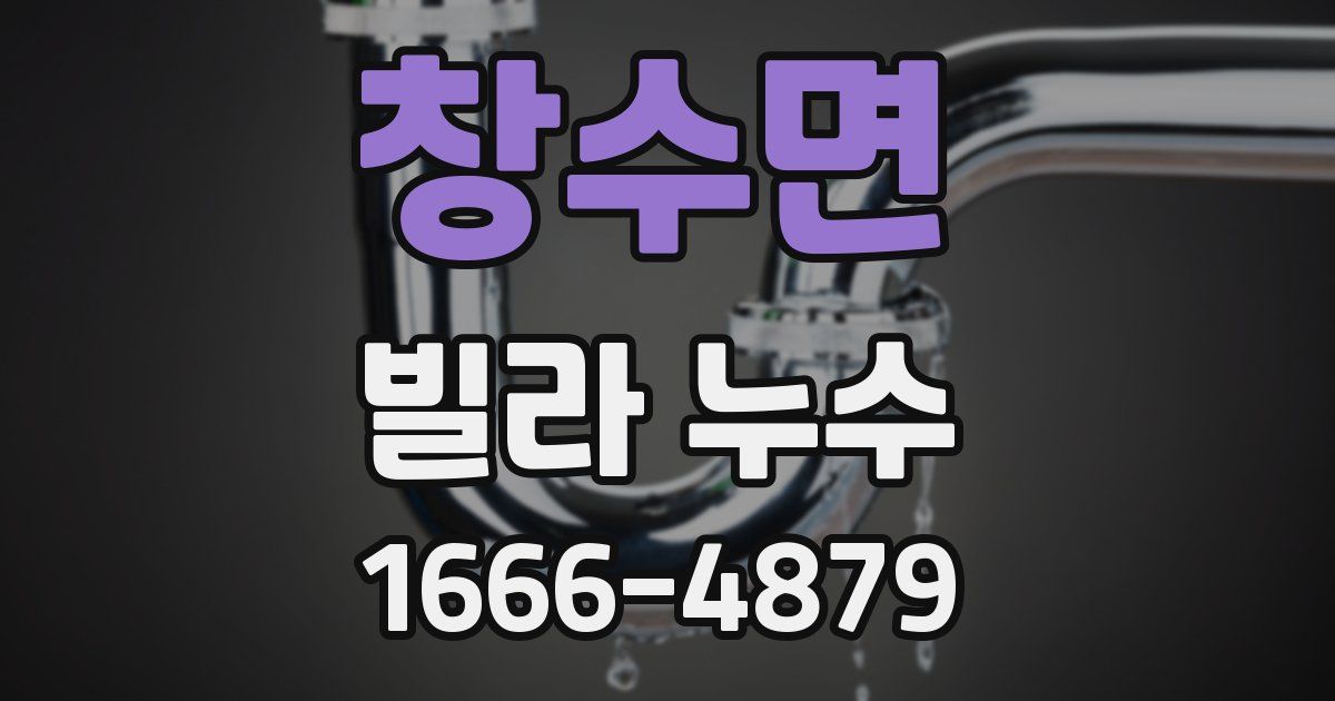 창수면 빌라 누수