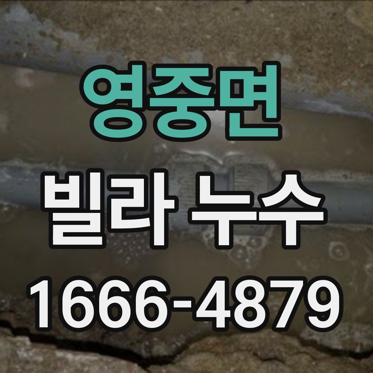 영중면 빌라 누수