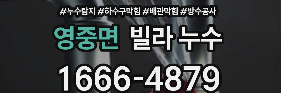 영중면 빌라 누수