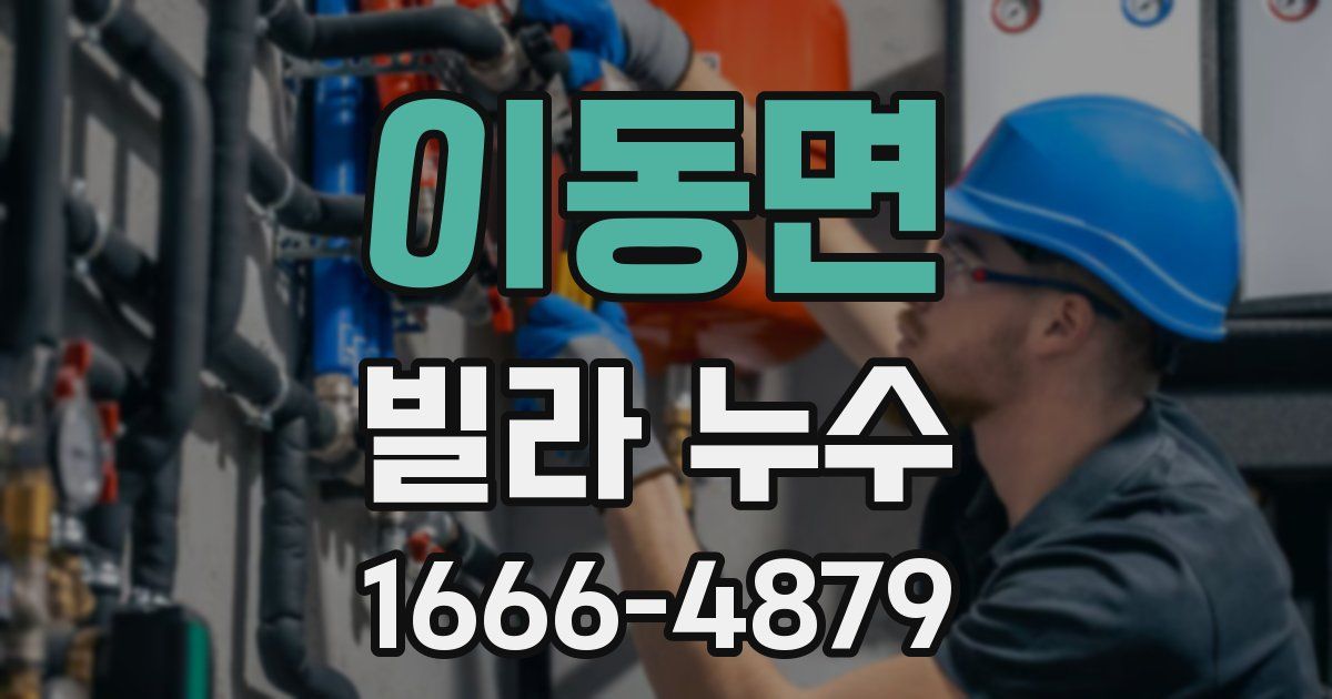 이동면 빌라 누수