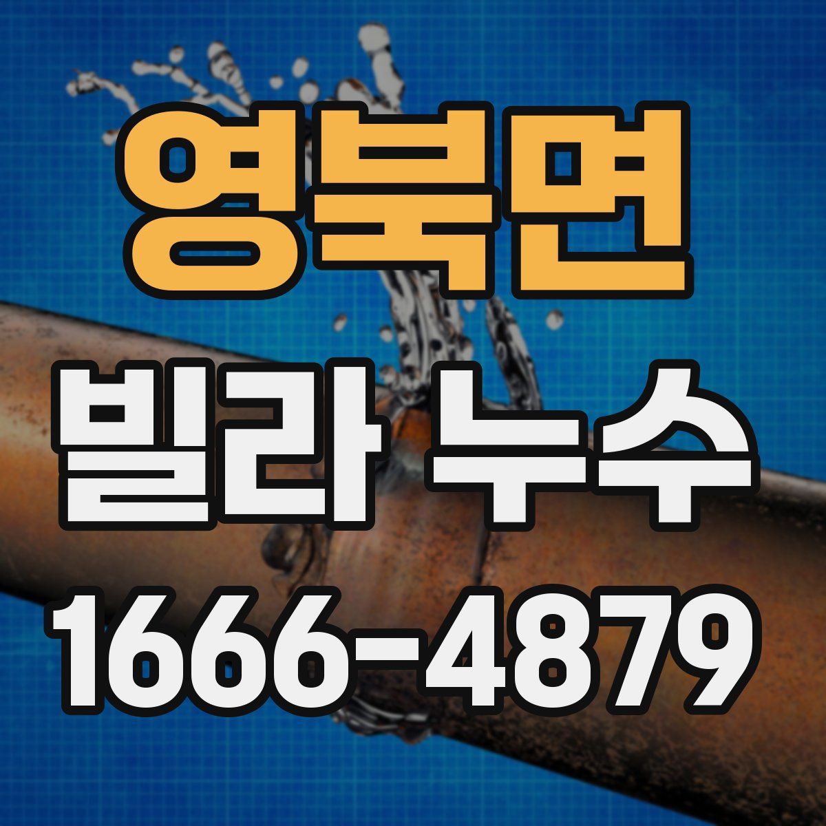 영북면 빌라 누수