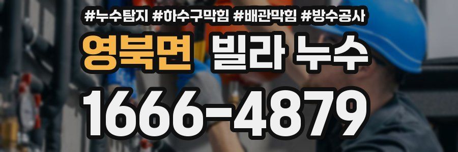영북면 빌라 누수