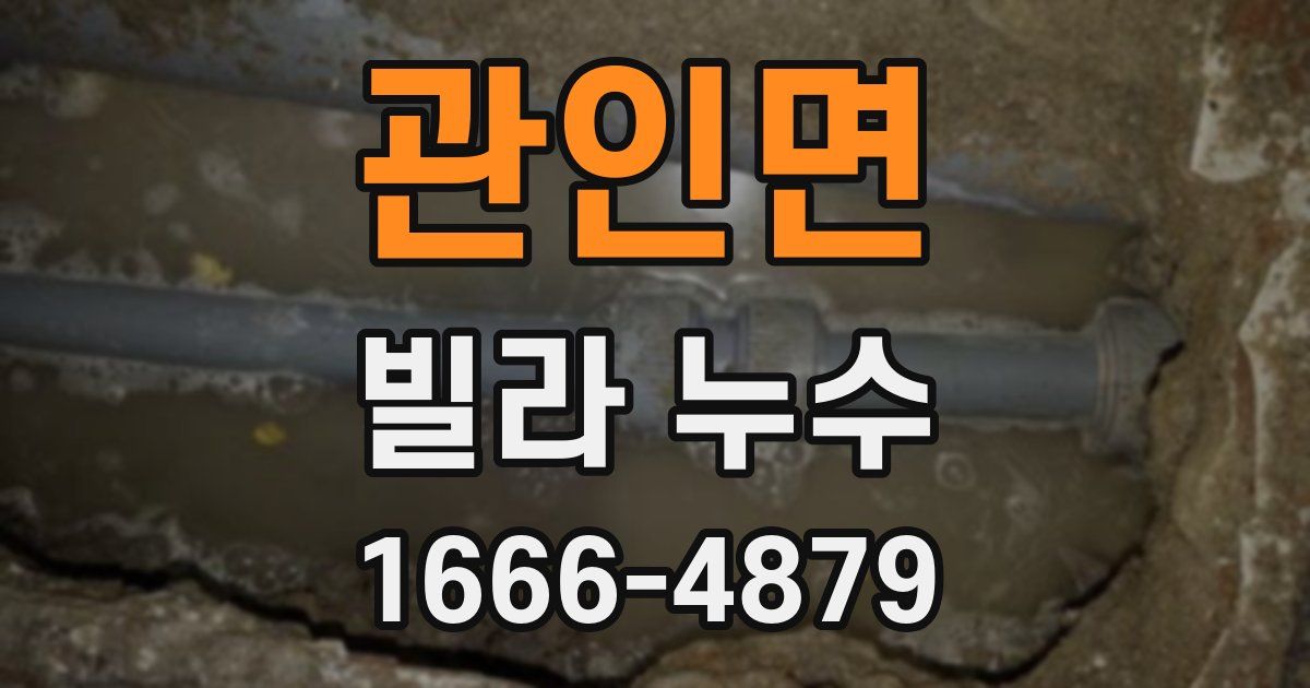 관인면 빌라 누수
