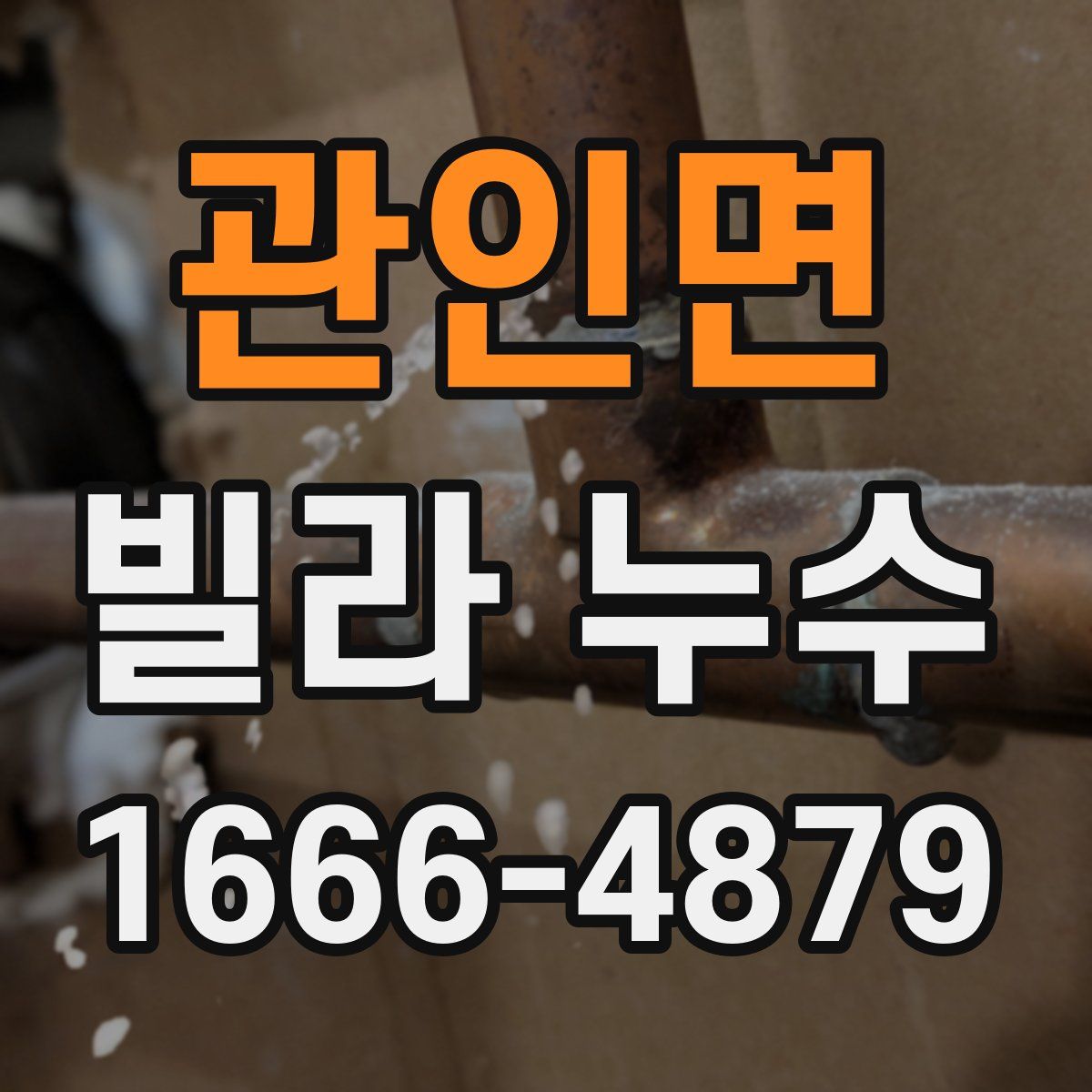 관인면 빌라 누수