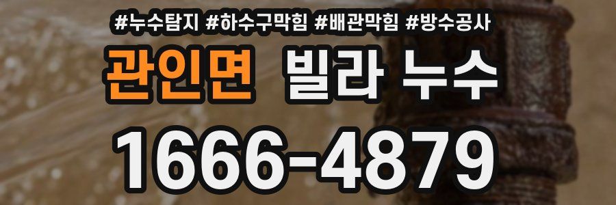 관인면 빌라 누수