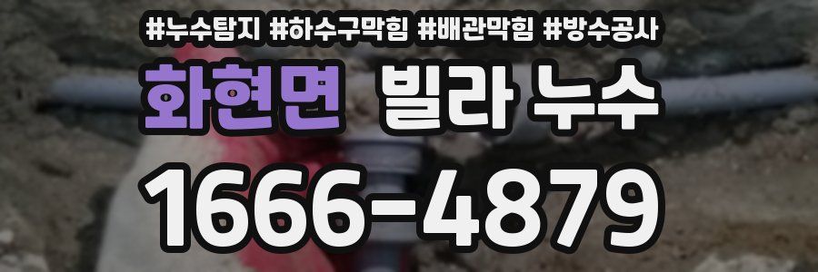 화현면 빌라 누수